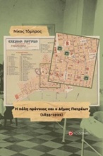 Η πόλη πρόνοιας και ο Δήμος Πατρέων (1835-1922)