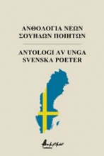 Ανθολογία νέων Σουηδών ποιητών