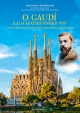 Ο Gaudi και η αρχιτεκτονική του