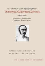 Δι' αιώνιον ζωήν προωρισμέναι: Ο ποιητής Αλέξανδρος Σούτσος (1803-1863)