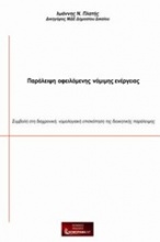 Παράλειψη οφειλόμενης νόμιμης ενέργειας