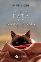 H γάτα του Δαλάι Λάμα