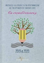 Ημερολόγιο και ατζέντα για τον προγραμματισμό και την οργάνωση του σχολικού έτους 2019-2020