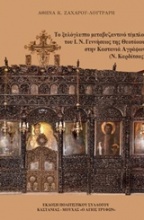 Το ξυλόγλυπτο μεταβυζαντινό τέμπλο του Ι. Ν. Γεννήσεως της Θεοτόκου στην Καστανιά Αγράφων (Ν. Καρδίτσας)