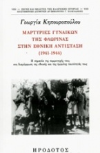 Μαρτυρίες γυναικών της Φλώρινας στην Εθνική Αντίσταση (1941-1944)