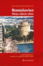 Θεσσαλονίκη: Μήτρα ταξικής πάλης