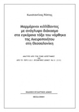 Μαρμάρινοι κιλλίβαντες με ανάγλυφο διάκοσμο στα εγκάρσια τόξα του νάρθηκα της Αχειροποιήτου στη Θεσσαλονίκη