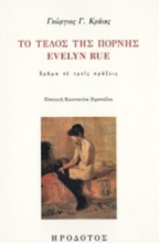 Το τέλος της πόρνης Evelyn Rue