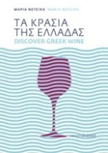 Τα κρασιά της Ελλάδας