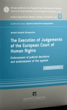 The Εxecution of Judgements of the European Court of Human Rights