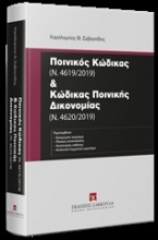 Ποινικός κώδικας (Ν. 4619/2019) και κώδικας ποινικής δικονομίας (Ν. 4620/2019)