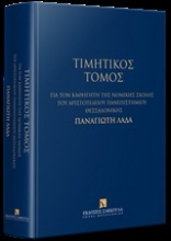 Τιμητικός τόμος για τον καθηγητή της Νομικής Σχολής του Αριστοτελείου Πανεπιστημίου Θεσσαλονίκης Παναγιώτη Λαδά