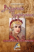 Βυζαντινές πριγκίπισσες