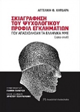 Σκιαγράφηση του ψυχολογικού προφίλ εγκληματιών που απασχόλησαν τα ελληνικά ΜΜΕ (1993-2018)