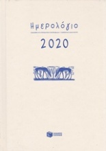 Ημερολόγιο 2020