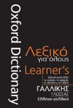 Oxford Ελληνο-γαλλικό λεξικό για όλους