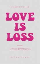 Αριάδνη Βιτάσταλη: Love Is Loss