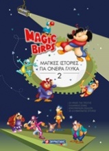 Magi Birds: Μαγικές ιστορίες για όνειρα γλυκά 2