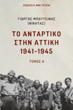 Το αντάρτικο στην Αττική 1941-1945
