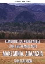 Μακεδονία, Απαλάχια