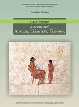 Συντακτικό αρχαίας ελληνικής γλώσσας Α΄, Β΄, Γ΄ γυμνασίου