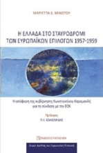 Η Ελλάδα στο σταυροδρόμι των ευρωπαϊκών επιλογών 1957-1959