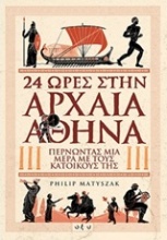 24 ώρες στην αρχαία Αθήνα