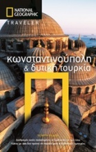 National Geographic Traveler: Κωνσταντινούπολη & Δυτική Τουρκία