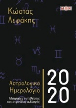 Αστρολογικό ημερολόγιο 2020