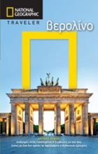 National Geographic Traveler: Βερολίνο