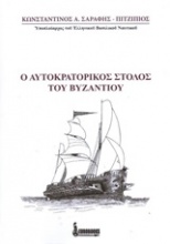 Ο αυτοκρατορικός στόλος του Βυζαντίου