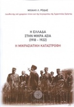 Η Ελλάδα στην Μικρά Ασία (1918-1922)