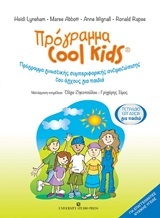 Πρόγραμα Cool Kids: Τετράδιο εργασιών για παιδιά