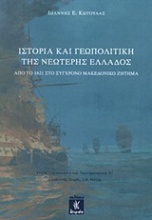 Ιστορία και γεωπολιτική της νεώτερης Ελλάδος