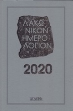 Λακωνικόν ημερολόγιον 2020