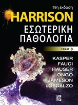 Harrison: Εσωτερική παθολογία