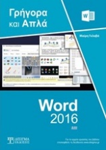Ελληνικό Word 2016