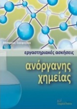 Εργαστηριακές ασκήσεις ανόργανης χημείας