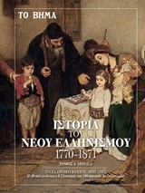 Ιστορία του νέου ελληνισμού 1770-1871