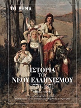 Ιστορία του νέου ελληνισμού 1770-1871