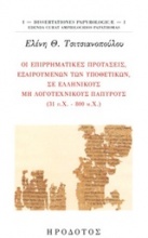 Οι επιρρηματικές προτάσεις, εξαιρουμένων των υποθετικών, σε ελληνικούς μη λογοτεχνικούς παπύρους (31 π.Χ. - 800 μ.Χ)
