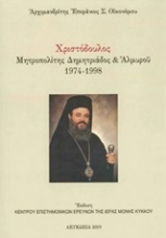 Χριστόδουλος, Μητροπολίτης Δημητριάδος και Αλμυρού 1974-1998