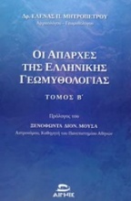 Οι απαρχές της ελληνικής γεωμυθολογίας