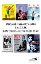 Θεατρικό ημερολόγιο 2020 Τ.Α.Σ.Ε.Η. Έλληνες καλλιτέχνες σε όλη τη γη