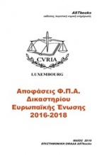 Αποφάσεις Φ.Π.Α. δικαστηρίου Ευρωπαΐκής Ένωσης 2016-2018