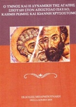 Ο ύμνος και η δυναμική της αγάπης σπουδή στον Απόστολο Παύλο, Κλήμη της Ρώμης και Ιωάννη Χρυσόστομο