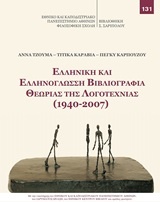 Ελληνική και ελληνόγλωσση βιβλιογραφία θεωρίας της λογοτεχνίας (1940-2007)