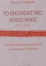 Το εκκλησιαστικό λύκειο Κιλκίς (1995-2010)