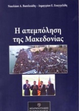 Η αμπεμπόληση της Μακεδονίας