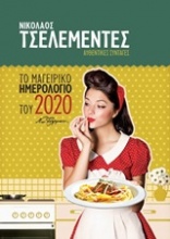 Αυθεντικές συνταγές: Το μαγειρικό ημερολόγιο του 2020